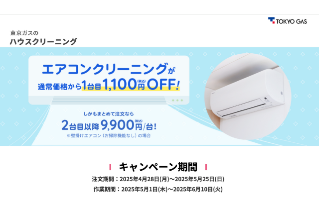 東京ガスのエアコンクリーニング割引キャンペーン